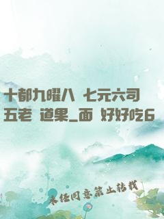 十都九曜八極七元六司五老爭道果