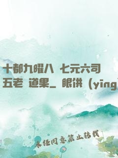 十都九曜八極七元六司五老爭道果