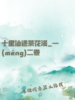 十里仙途茶花漫