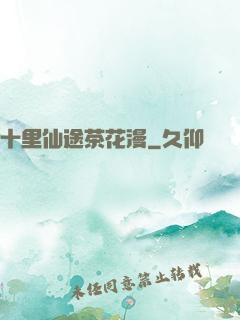 十里仙途茶花漫