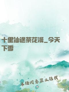 十里仙途茶花漫