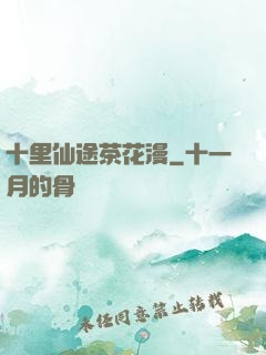 十里仙途茶花漫