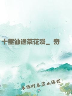 十里仙途茶花漫