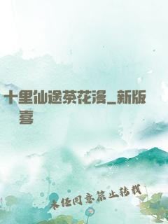 十里仙途茶花漫