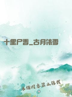 十里尸香