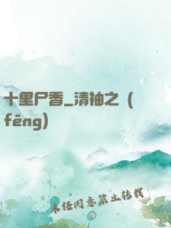 十里尸香
