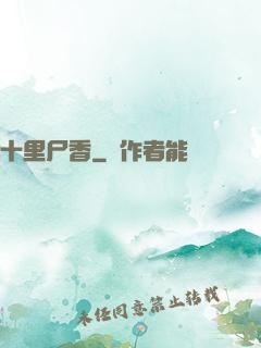 十里尸香