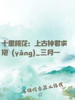 十里桃花：上古神君求抱養(yǎng)