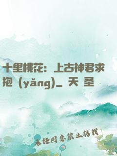十里桃花：上古神君求抱養(yǎng)