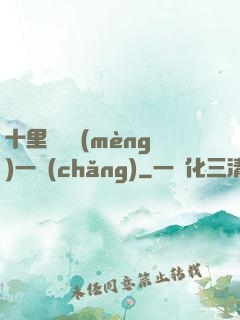 十里紅妝夢(mèng)一場(chǎng)