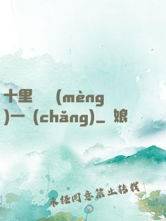 十里紅妝夢(mèng)一場(chǎng)