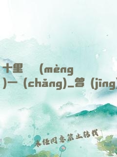 十里紅妝夢(mèng)一場(chǎng)