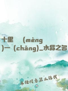 十里紅妝夢(mèng)一場(chǎng)
