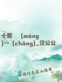 十里紅妝夢(mèng)一場(chǎng)