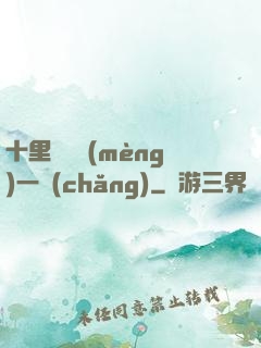 十里紅妝夢(mèng)一場(chǎng)
