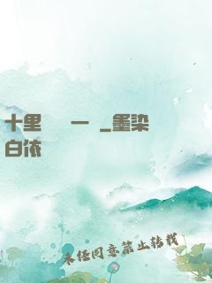 十里紅妝夢一場
