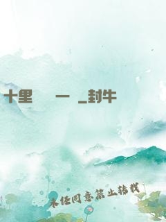 十里紅妝夢一場