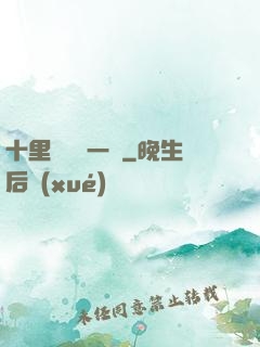 十里紅妝夢一場