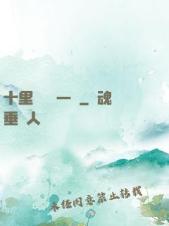 十里紅妝夢一場