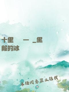 十里紅妝夢一場