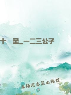 十階劍圣