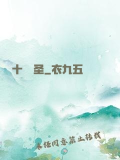 十階劍圣