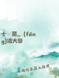 十階劍圣