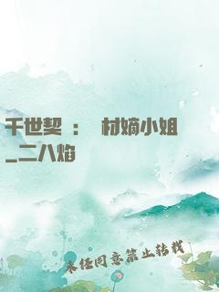 千世契約：廢材嫡小姐