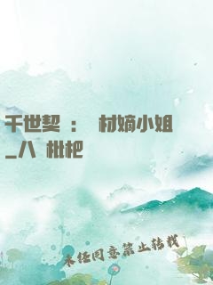 千世契約：廢材嫡小姐
