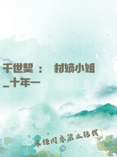 千世契約：廢材嫡小姐