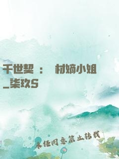 千世契約：廢材嫡小姐