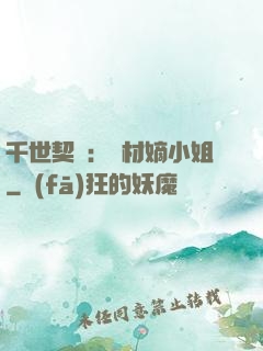 千世契約：廢材嫡小姐