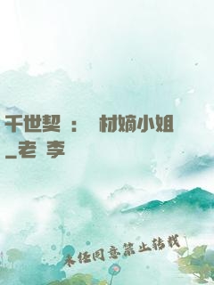千世契約：廢材嫡小姐