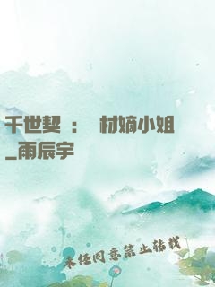 千世契約：廢材嫡小姐