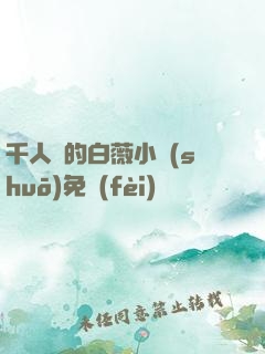千人騎的白薇小說(shuō)免費(fèi)閱讀