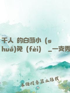 千人騎的白薇小說(shuō)免費(fèi)閱讀