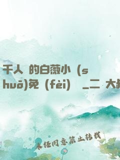 千人騎的白薇小說(shuō)免費(fèi)閱讀