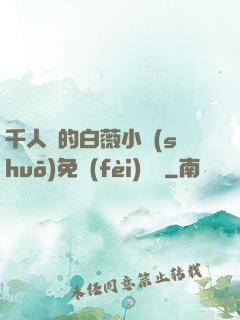 千人騎的白薇小說(shuō)免費(fèi)閱讀