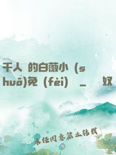 千人騎的白薇小說(shuō)免費(fèi)閱讀
