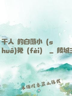千人騎的白薇小說(shuō)免費(fèi)閱讀