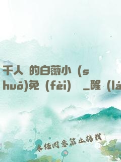 千人騎的白薇小說(shuō)免費(fèi)閱讀
