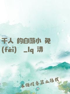 千人騎的白薇小說免費(fèi)閱讀