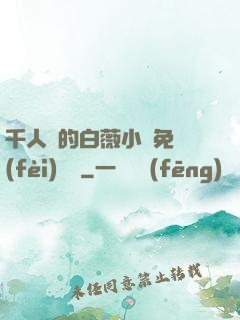 千人騎的白薇小說免費(fèi)閱讀