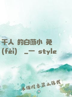 千人騎的白薇小說免費(fèi)閱讀
