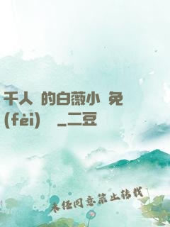 千人騎的白薇小說免費(fèi)閱讀