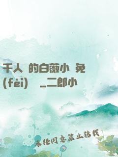 千人騎的白薇小說免費(fèi)閱讀