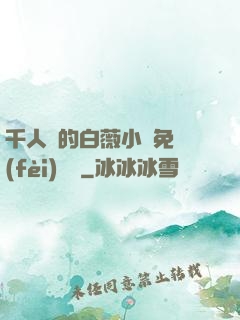 千人騎的白薇小說免費(fèi)閱讀