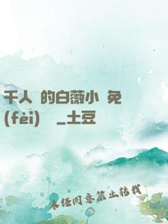 千人騎的白薇小說免費(fèi)閱讀
