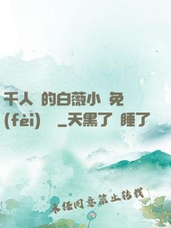 千人騎的白薇小說免費(fèi)閱讀
