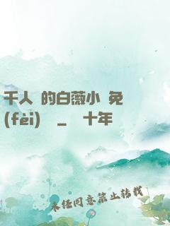 千人騎的白薇小說免費(fèi)閱讀